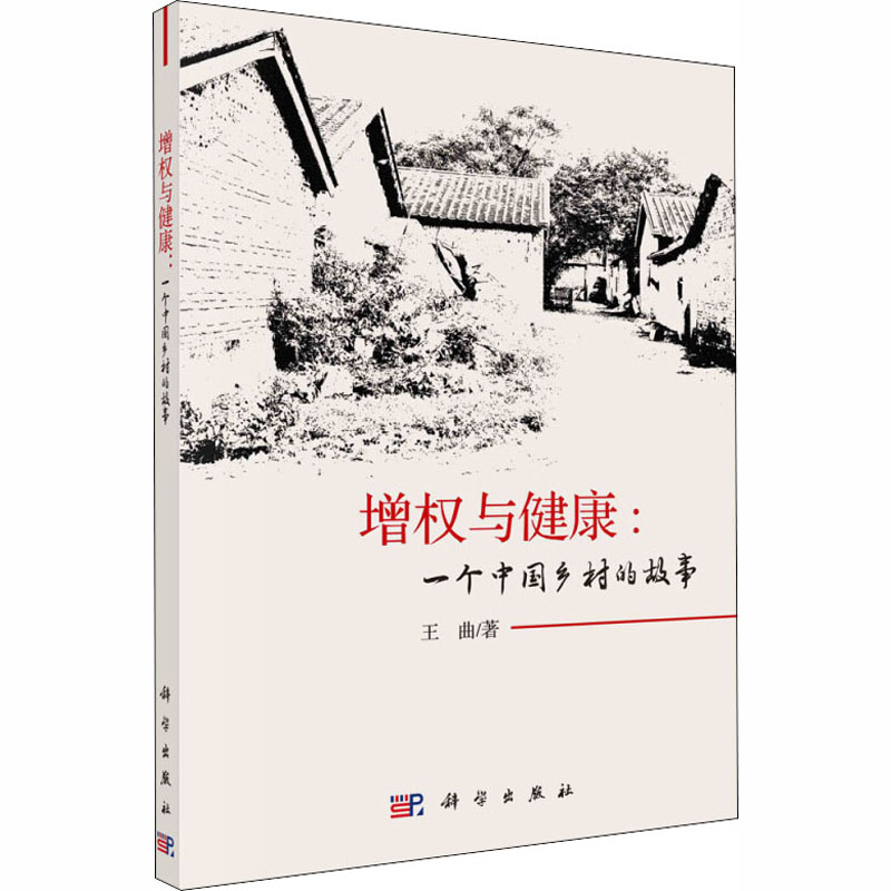 【M】增权与健康:一个中国乡村的故事-9787030593924