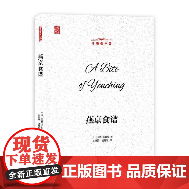 壹力文库·洋眼看中国:燕京食谱