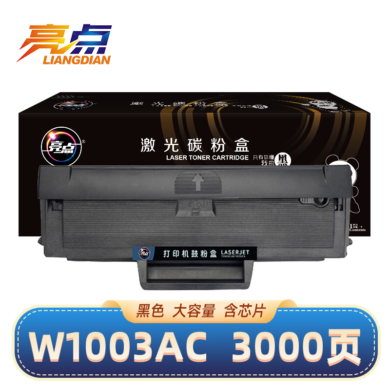 亮点硒鼓W1003AC适用HP MFP 131a支高清大图