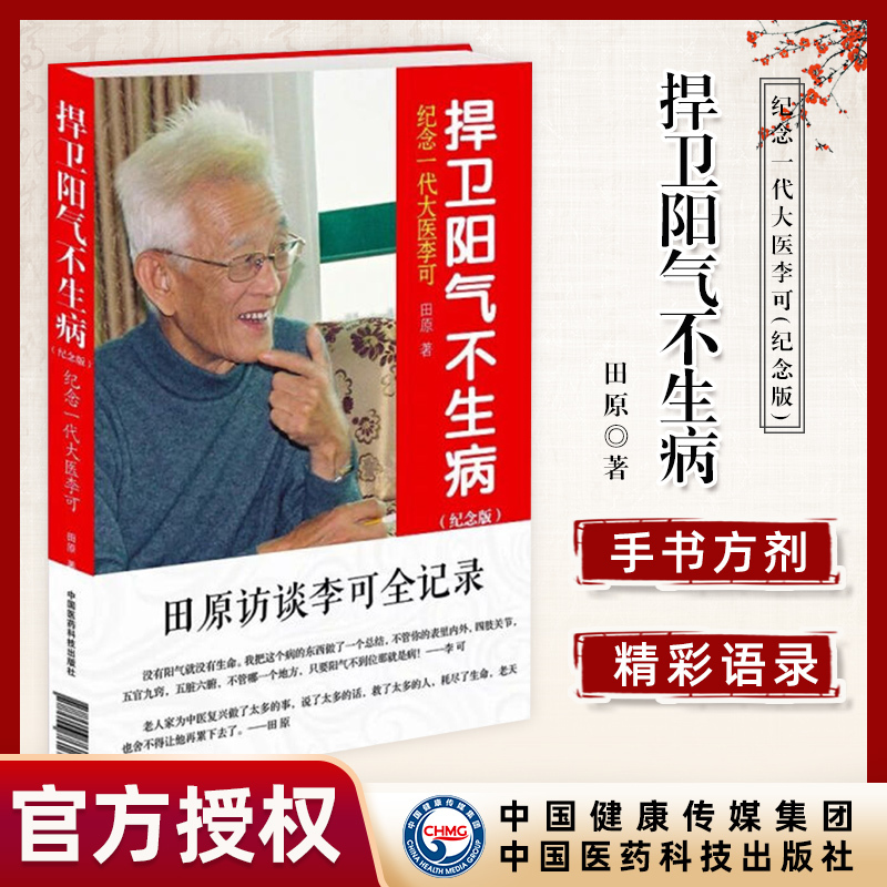 [正版] 捍卫阳气不生病 纪念版田原访谈李可全记录纪念一代大医李可 中医养生捍卫阳气不生病 李可 中国医药科技出版社