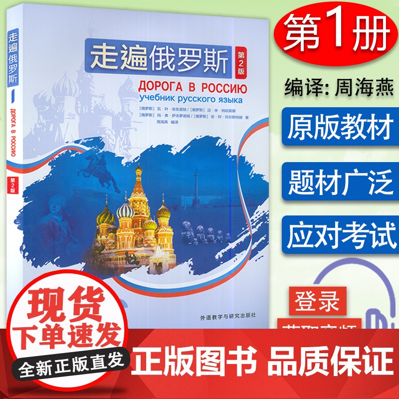 走遍俄罗斯1学生用书 第2版 电子音频 俄语自学者、公外、二外以及出国留学人员的俄语学习教材外语教学与研究出版社9787