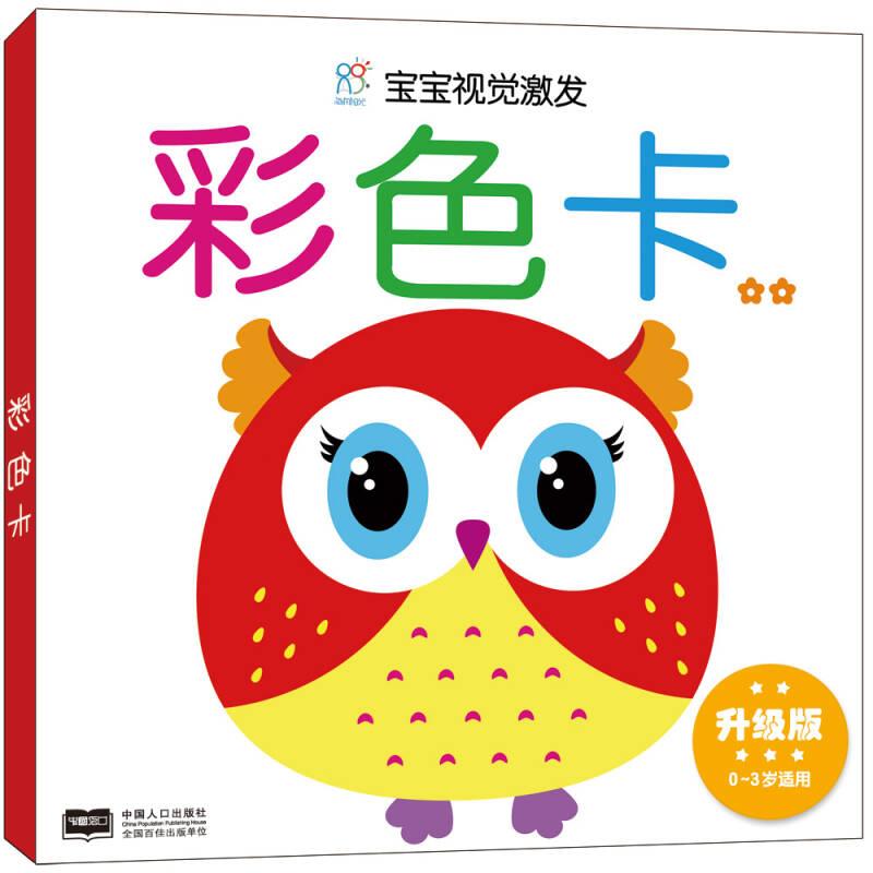 正版新书]海润阳光·宝宝视觉激发·升级版 大卡(全4盒)新生婴儿