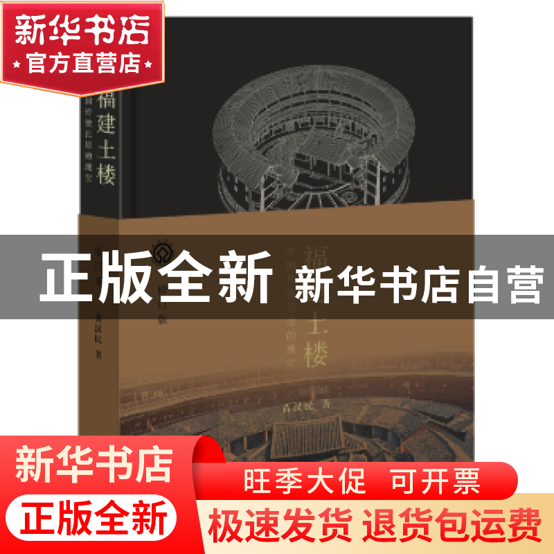 正版 福建土楼:中国传统民居的瑰宝 黄汉民著 生活·读书·新知三联高清大图