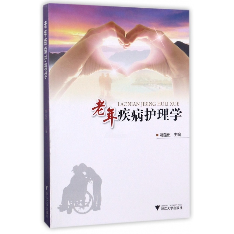 [正版]老年疾病护理学 姚蕴伍 主编 书籍高清大图