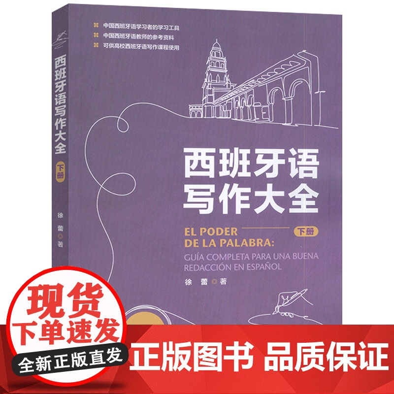 正版2025西班牙语写作大全下册 扫码数字资源 徐蕾编 西班牙语学习工具书 西班牙教师参考资料 外语教学与研究出版社97高清大图