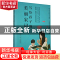 写给孩子的美丽宋词