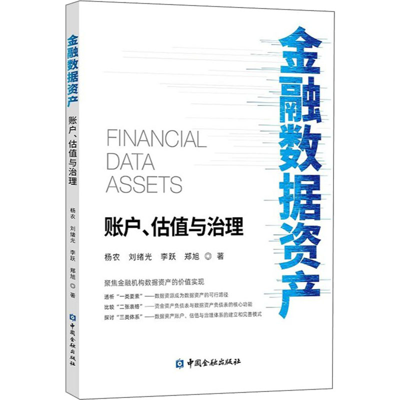 [M]金融数据资产 账户、估值与治理-9787522015668