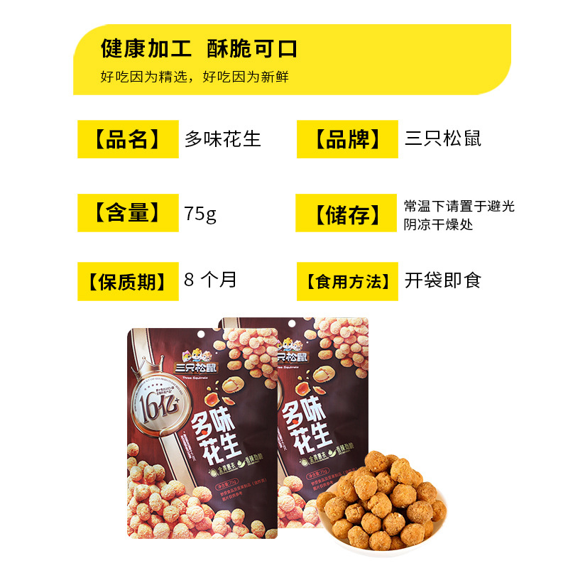三只松鼠多味花生炒货香辣劲脆酥脆坚果零食多味花生75g*3袋