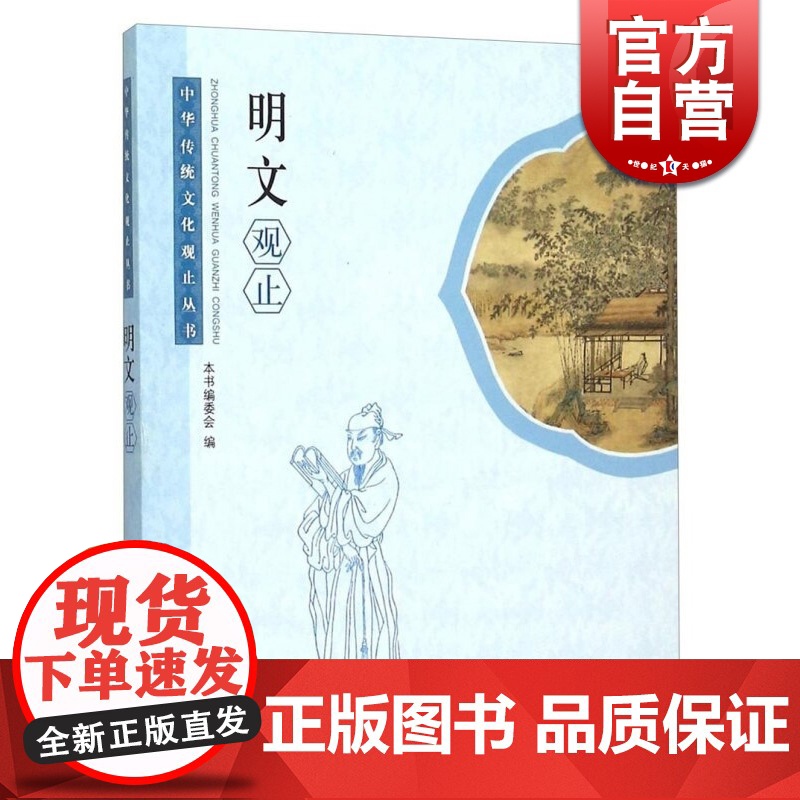 明文观止/中华传统文化观止丛书 中国图书奖 作者为纲/作品为目/朝代分体/附以题记 明文手册 工具书 学林 世纪出版高清大图