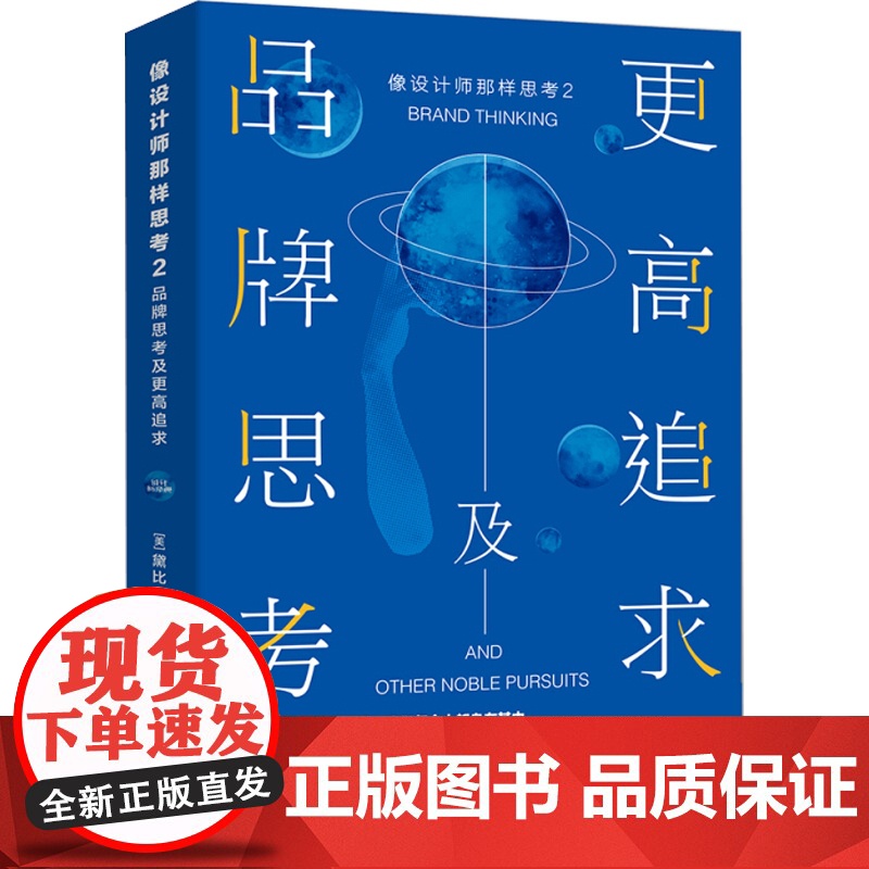 像设计师那样思考2 品牌思考及更高追求 [美] 黛比·米尔曼著 市场营销 品牌设计 上海人民美术出版社高清大图