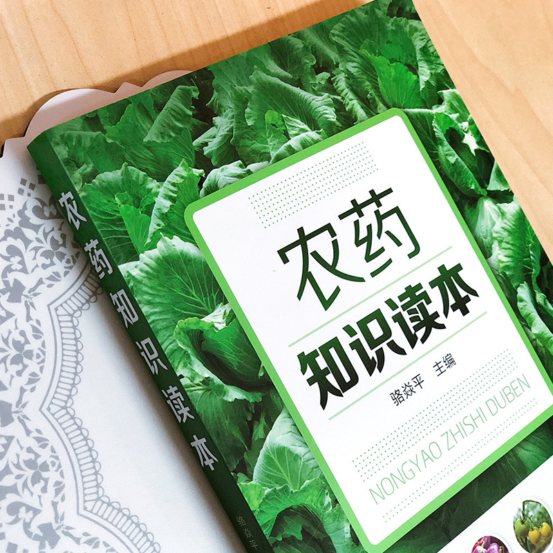 农药知识读本 骆焱平 主编 著 专业科技 文轩网
