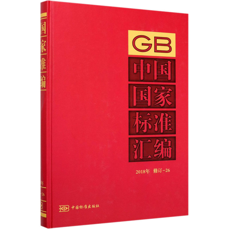 中国国家标准汇编 2018年修订-26高清大图