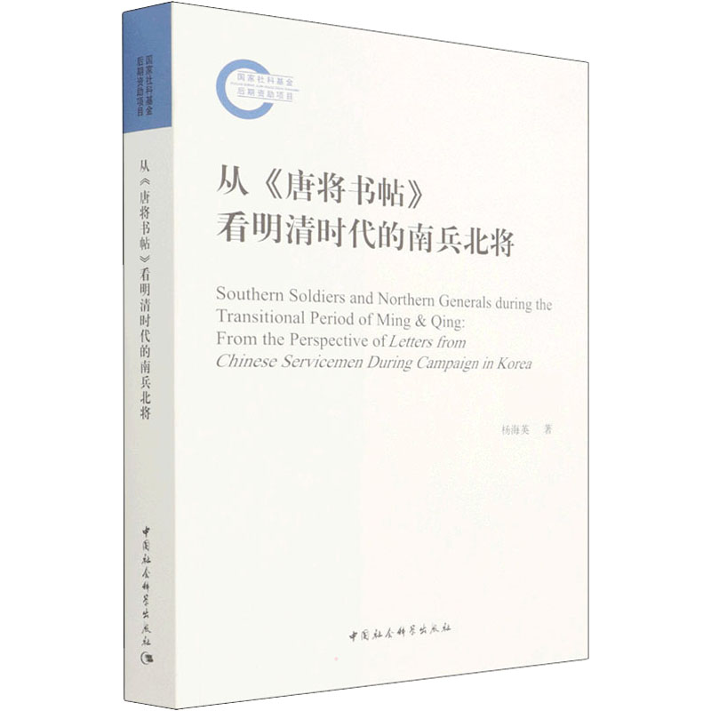正版新书】从《唐将书帖》看明清时代的南兵北将杨海英9787520389