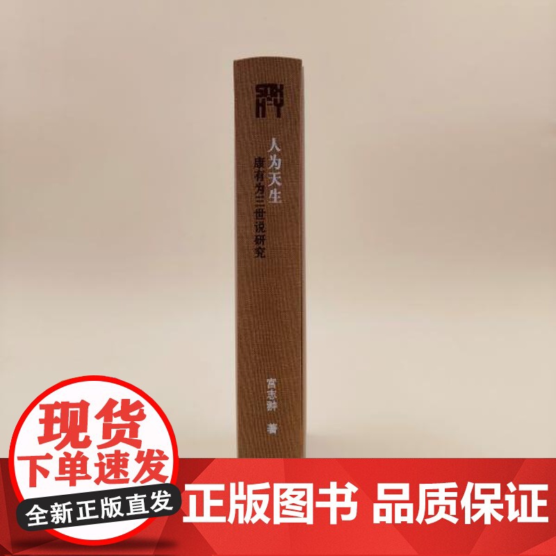 签名版|人为天生:康有为三世说研究 宫志翀著 三书·哈佛燕京学术”丛书 三书书店店高清大图