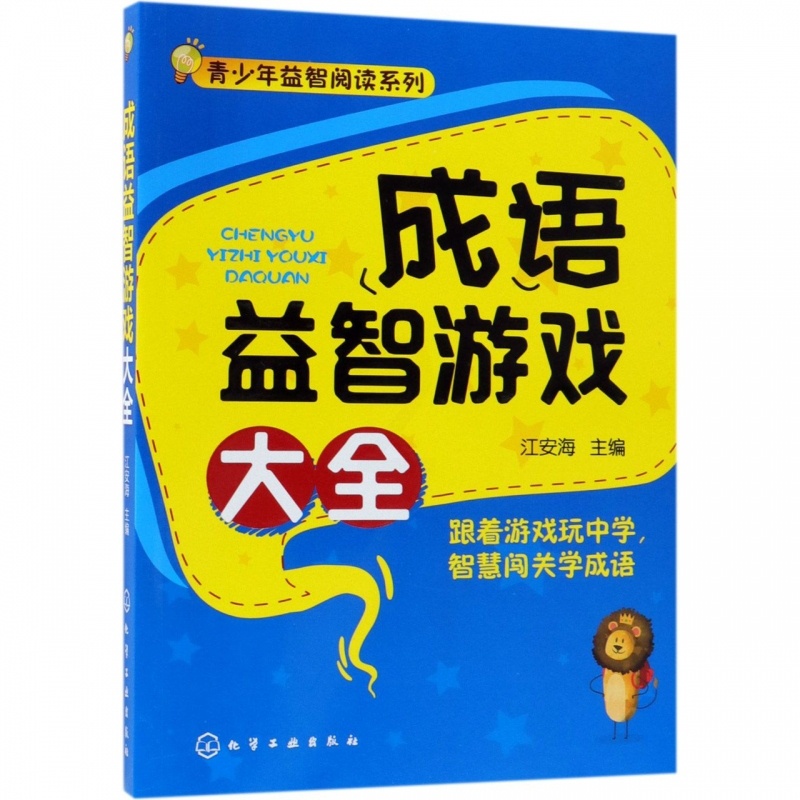 [正版]成语益智游戏大全 中华智慧儿童读物 益智游戏 成语接龙大全 智力发育启蒙备用书籍 少儿课外书 少儿智力开发书籍高清大图