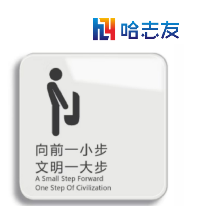 哈志友亚克力标识牌10*10cm设计新颖,材料优质,时尚耀眼高清大图