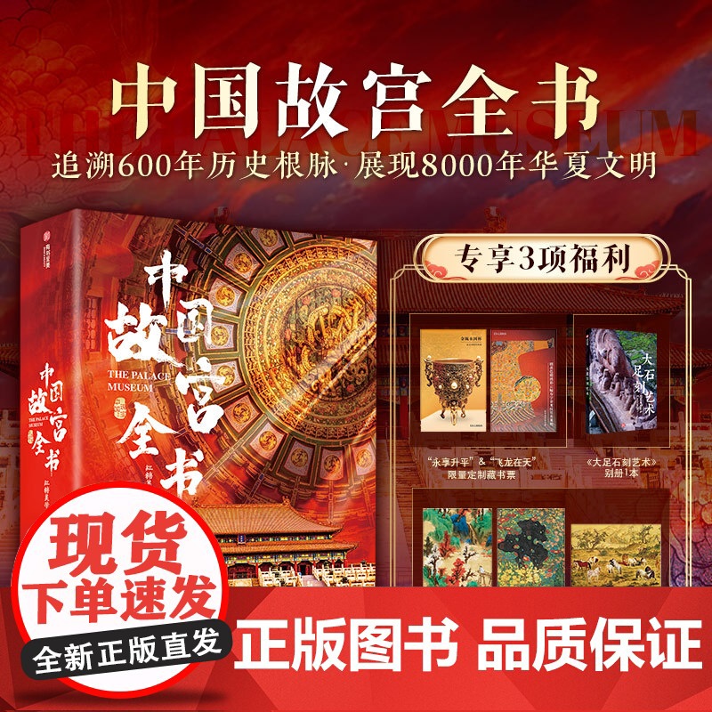 【央视网】中国故宫全书 赠大足石刻别册1 画片3 藏书票2 北京沈阳故宫南京故宫香港台湾故宫博物院书籍画集画册SD