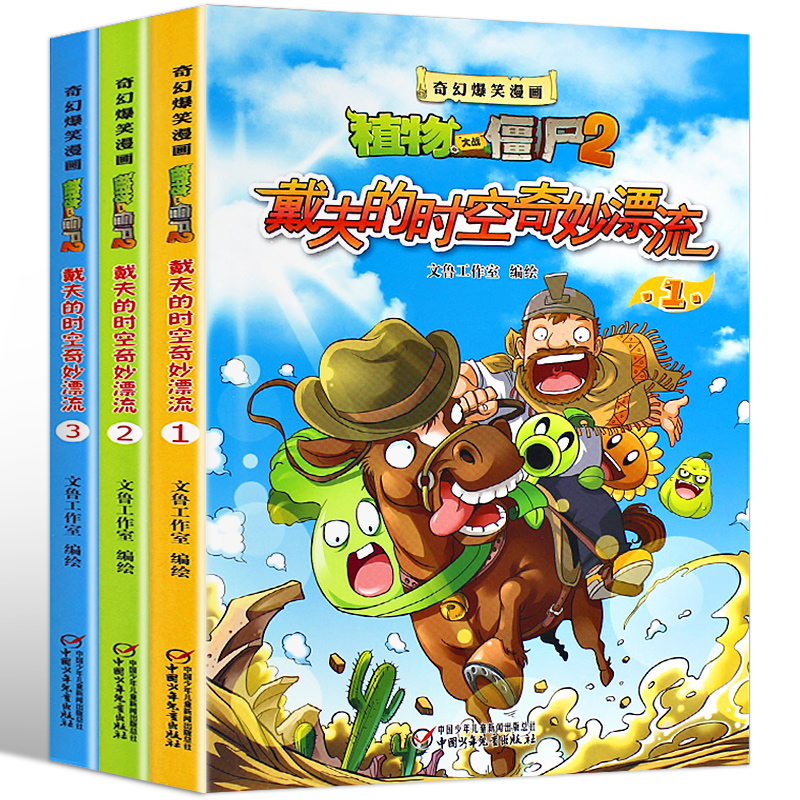 [正版]3册植物大战僵尸漫画书全套 奇幻爆笑漫画植物大战僵尸2戴夫的时空奇妙漂流7-10岁儿童漫画书搞笑幽默小学生9-1高清大图