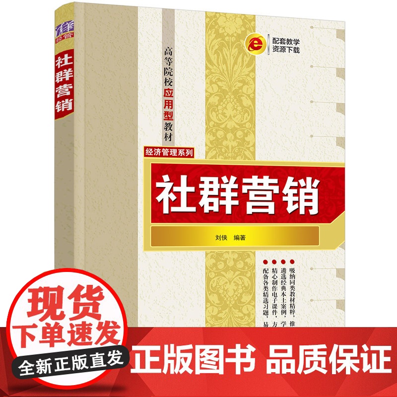 [正版新书] 社群营销 刘侠 清华大学出版社 网络营销—高等学校—教材高清大图