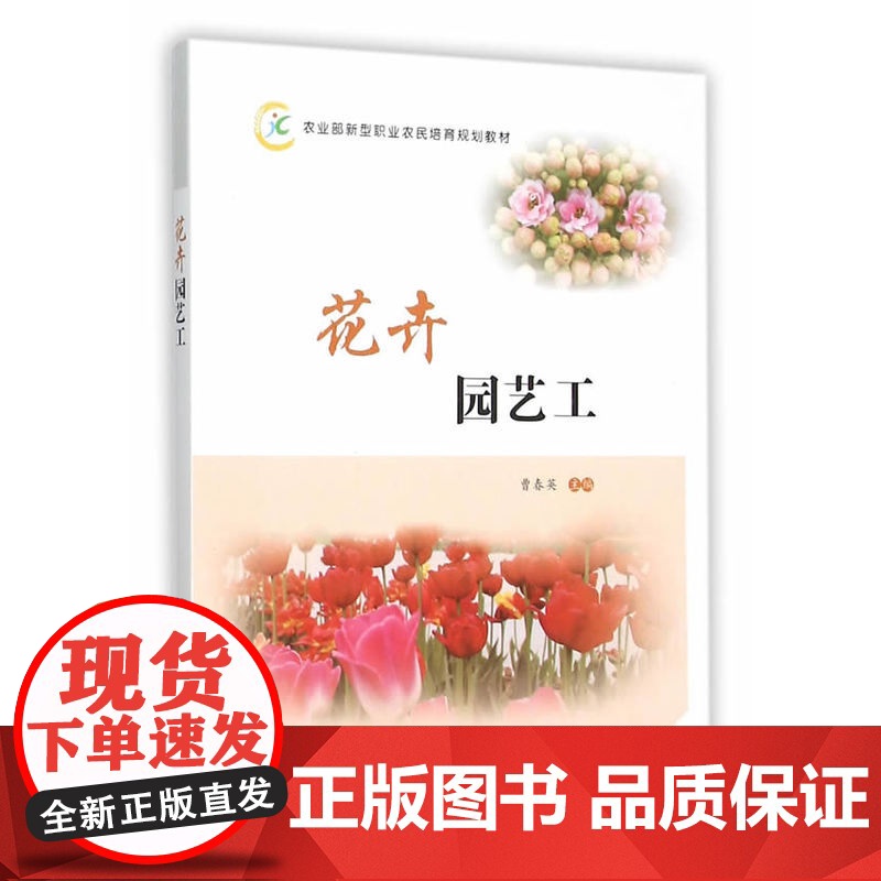 花卉园艺工农业部新型职业农民培育规划教材