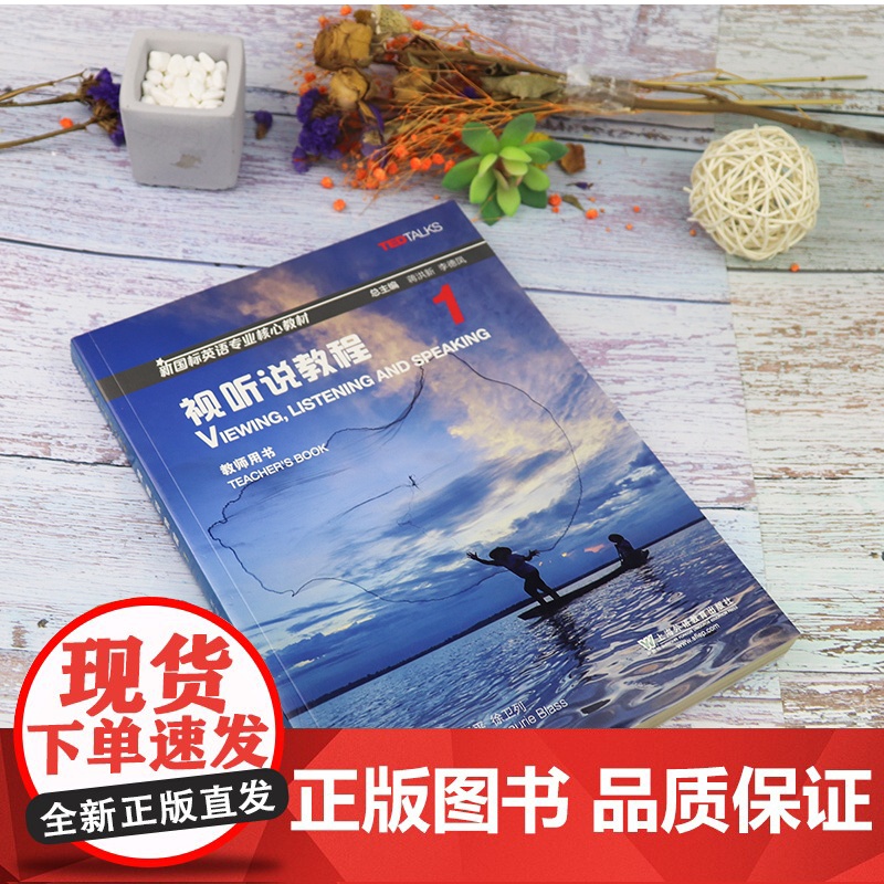 新国标英语专业核心教材 视听说教程1教师用书 附电子课件 大学英语新国标视听说教程1教师用书 上海外语教育出版社9787高清大图