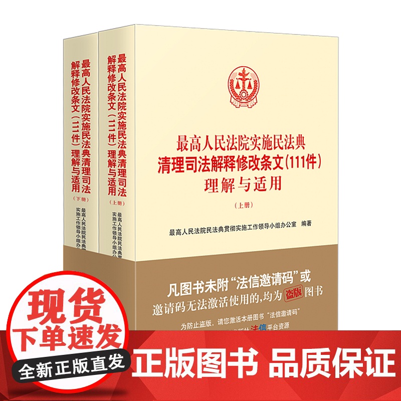 正版 最高人民法院实施民法典清理司法解释修改条文(111件)理解与适用 上下册 人民法院出版社 978751093377高清大图