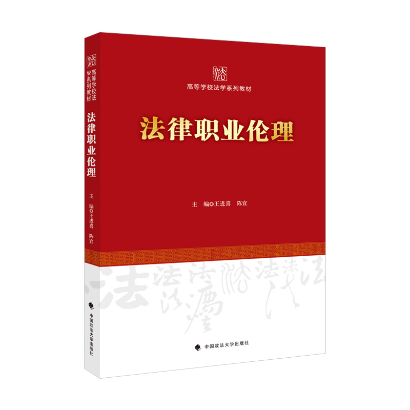正版新书】法律职业伦理王进喜9787576404678