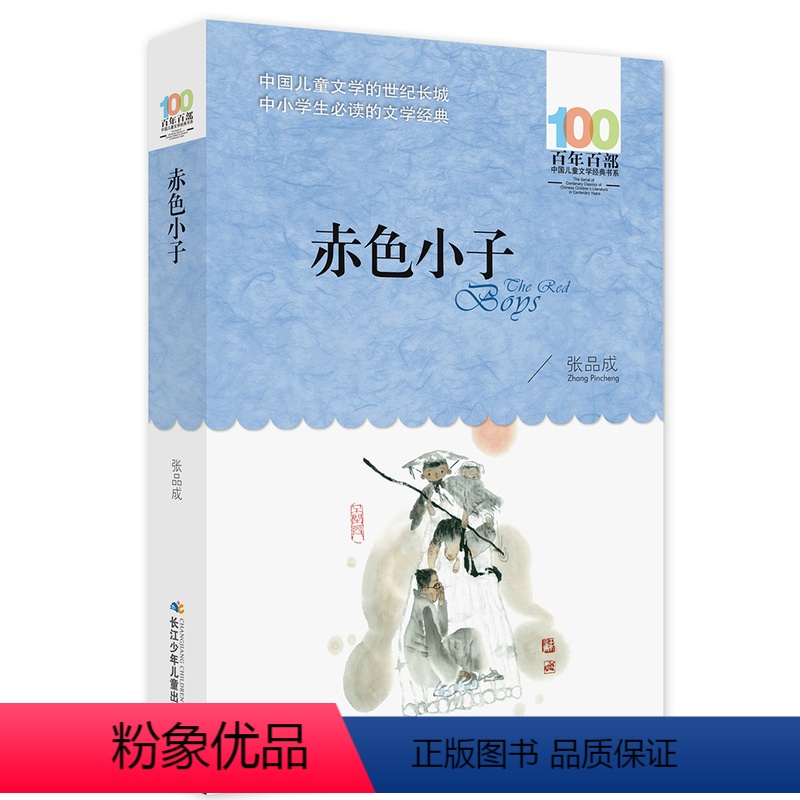赤色小子 [正版] 寄小读者 冰心系列儿童文学百年百部书系10-12岁四五六年级小学生课外阅读书籍 再寄三寄小读者 长江