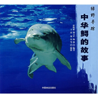 绿野寻踪——中华鲟的故事