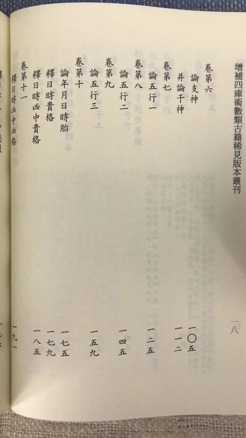 正版 精校宋本五行精纪(上下册) 宋.廖中/庄圆、丁鑫华 星易高清大图