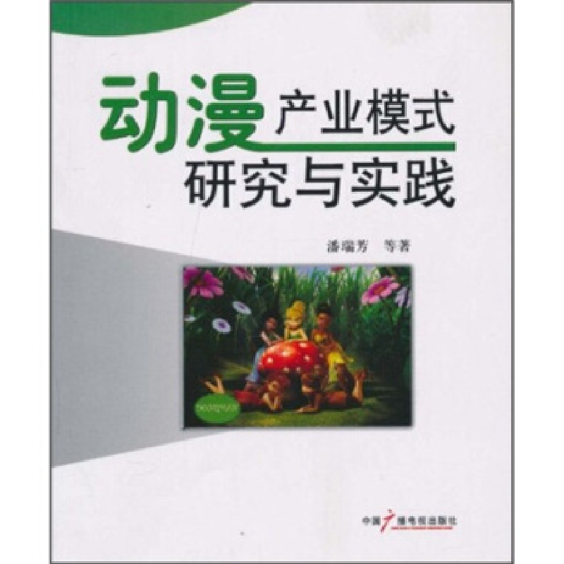 正版新书】动漫产业模式研究与实践潘瑞芳9787504362230