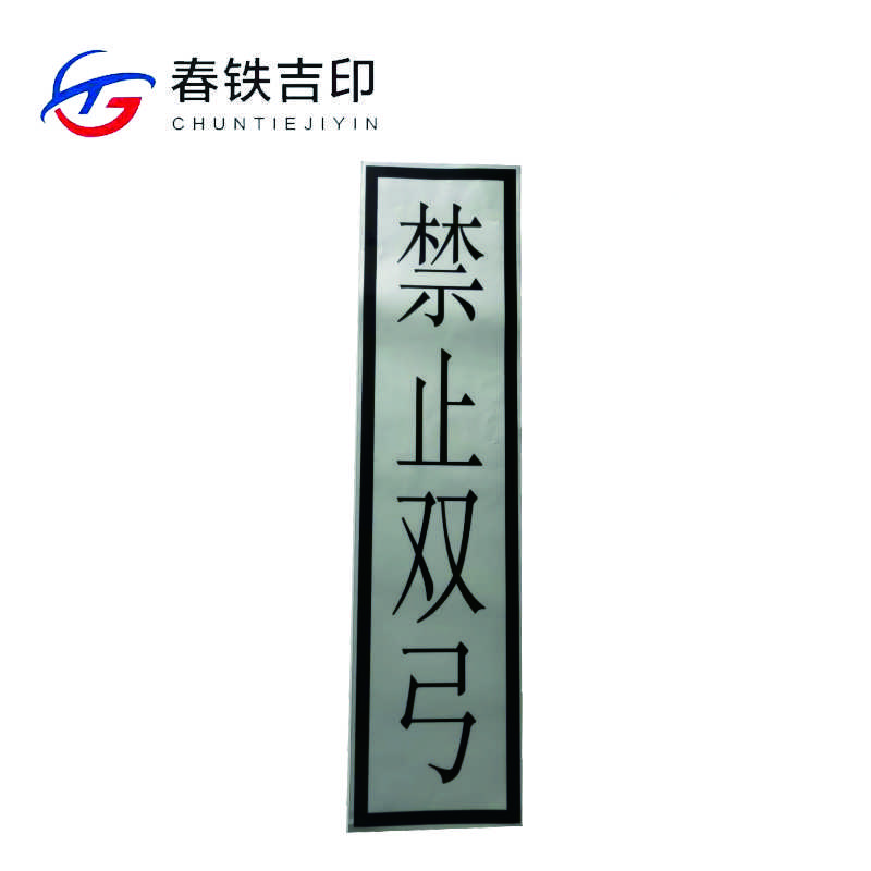 春铁吉印 “禁止双弓”反光标识 400*1600mm 个高清大图