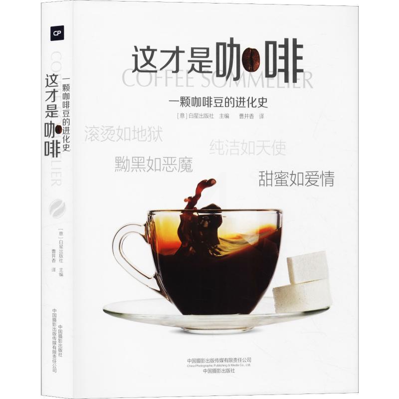 [正版] 这才是咖啡 意大利白星出版社 编 曹井香 译 茶类书籍生活 书店图书籍 中国摄影出版社高清大图
