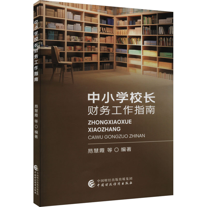 【M】中小学校长财务工作指南-9787522322643