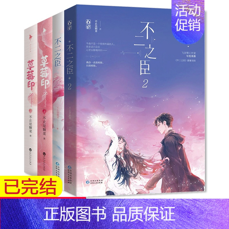 [正版]赠海报+番外 草莓印全2册+不二之臣1+2共4本 完结版 不止是颗菜著 花火青春校园言情甜宠文小说言情小说排
