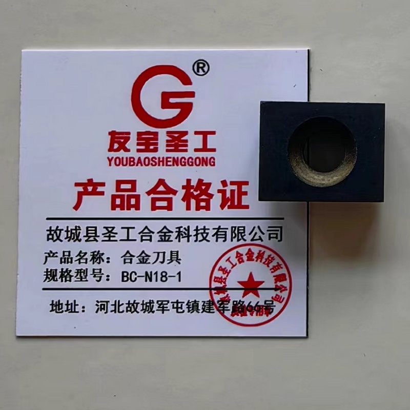 友宝圣工/合金刀具/BC-N18-1/片高清大图