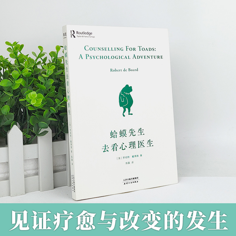 [正版]蛤蟆先生去看心理医生英国经典心理学零基础入门做好情绪管理和人际沟通帮助你打败抑郁战胜自我疏导焦虑心灵疗愈人生哲高清大图