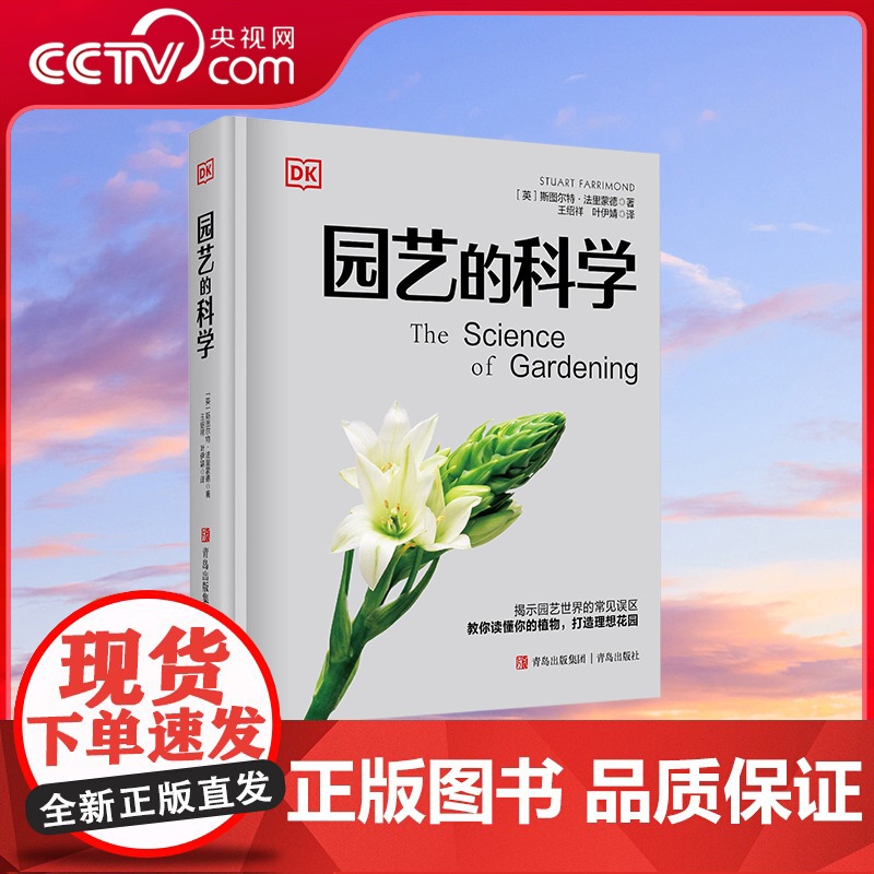 【央视网】DK园艺的科学 斯图尔特 法里蒙德著 100 个与园艺有关的真相 让你读懂你的植物 打造理想花园 QD