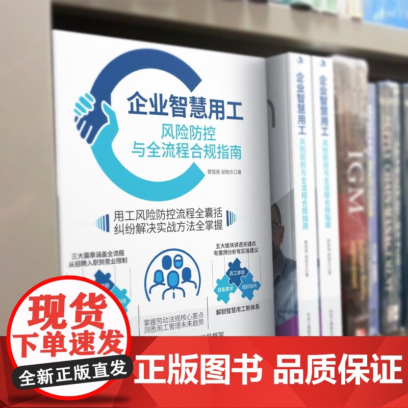 企业智慧用工 风险防控与全流程合规指南 覃银燕等 著 励志与成功高清大图