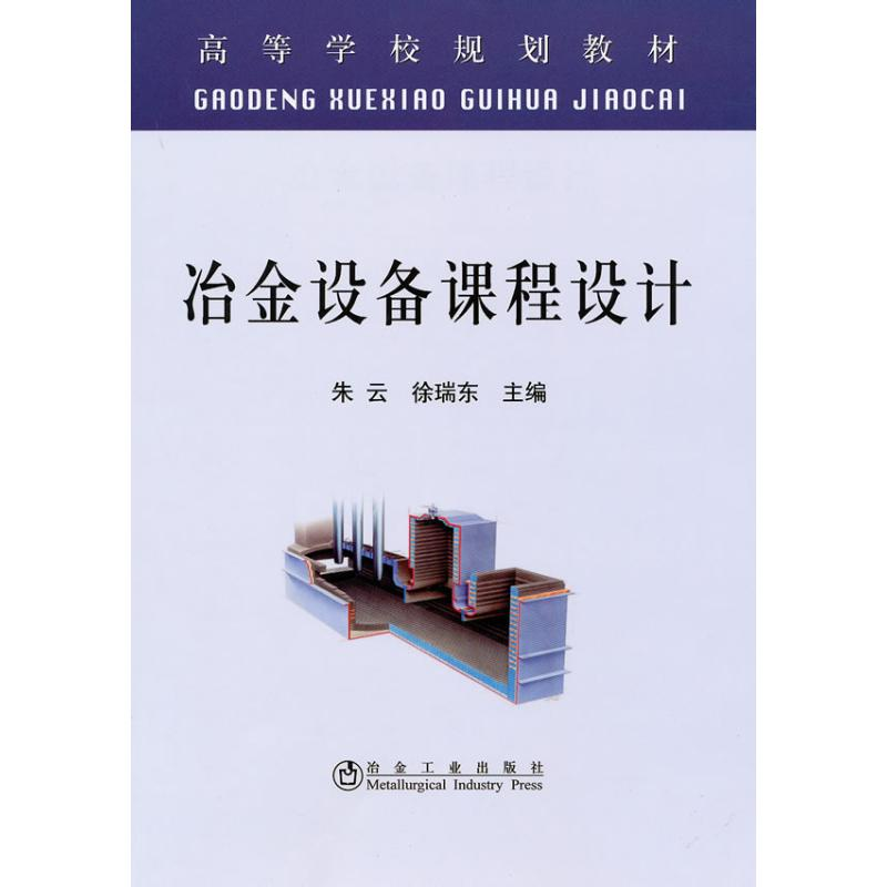 【M】冶金设备课程设计(高等)\朱云-9787502451301