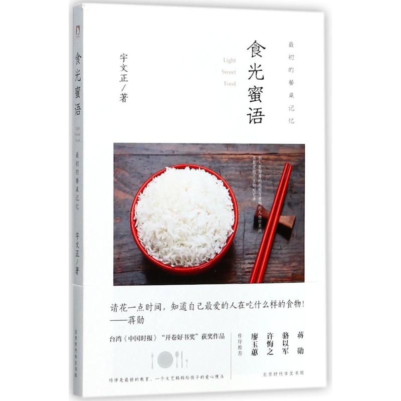食光蜜语:初的餐桌记忆高清大图