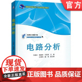 正版 电路分析 王超红 高德欣 王思民 9787111599807 机械工业出版社 教欣