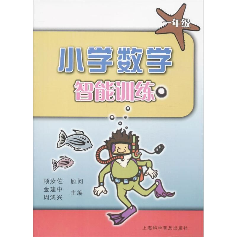 醉染图书小学数学智能训练9787542748126高清大图