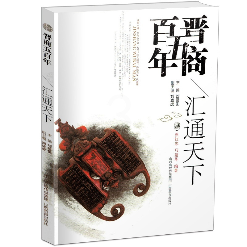 [正版] 晋商五百年 汇通天下 近代银行的雏形 山西票号的发展史 山西教育出版社