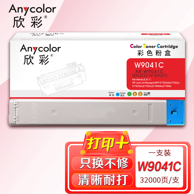欣彩 W9041MC复印机粉盒 AR-W9041C蓝色 适用惠普77822dn E77825z E77830dn系列