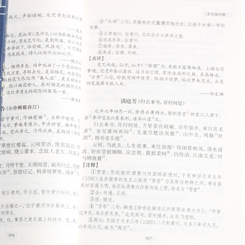 [正版] 苏东坡词集 苏轼原著文白对照 古典文学经典诵读苏轼诗词全集古诗词鉴赏大全书籍 中小学生课外读本苏东坡传国学经高清大图