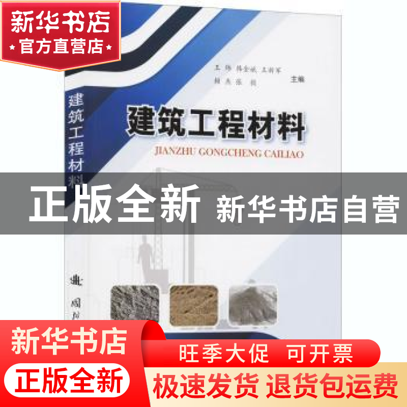 正版 建筑工程材料 王炜,韩金斌,王新军 等 国防工业出版社 97871