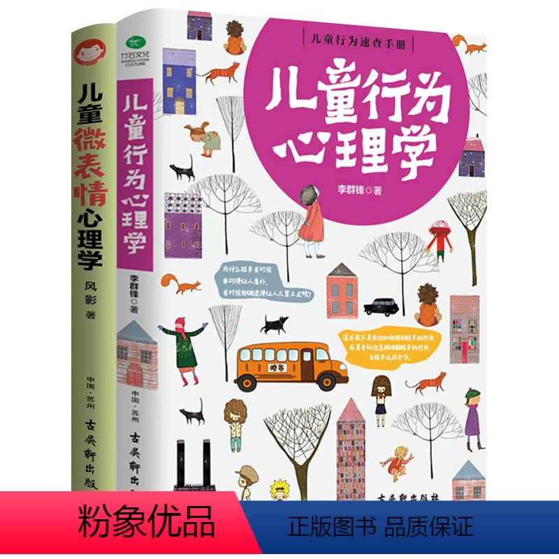 [正版]全2册 儿童微行为心理学儿童微表情心理学儿童与青少年书 儿童发展心理学儿童与青少年心理健康教育心理学书籍教