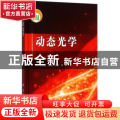 动态光学