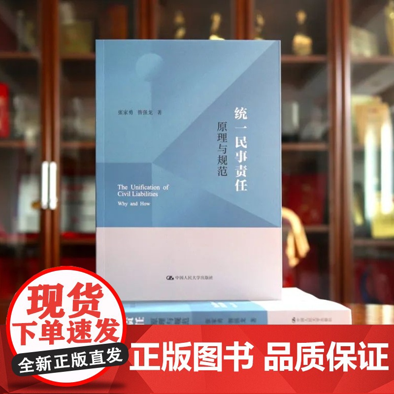 正版 统一民事责任 原理与规范 张家勇 昝强龙 著 中国人民大学出版社 9787300320250高清大图